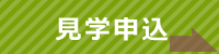 見学申込