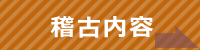 稽古内容