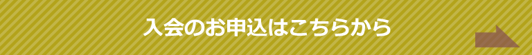 入会のお申込はこちらから