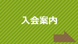 入会案内