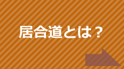 居合道とは