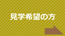 見学希望の方