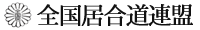 全国居合道連盟