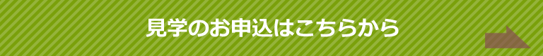 見学のお申込はこちらから